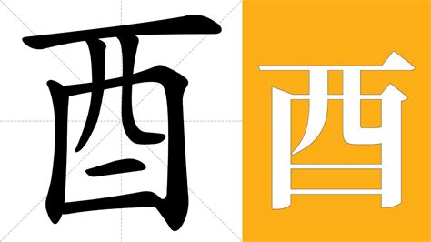 酉的意思|汉字“酉”的读音、意思、用法、释义、造句